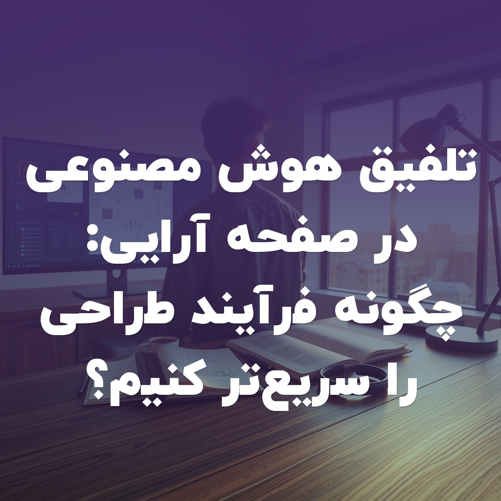 تصویر شاخص تلفیق هوش مصنوعی در صفحه آرایی: چگونه فرآیند طراحی را سریعتر کنیم؟
