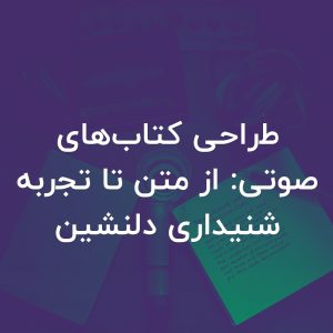 تصویر شاخص طراحی کتاب‌های صوتی: از متن تا تجربه شنیداری دلنشین