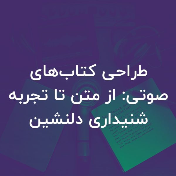 تصویر شاخص طراحی کتاب‌های صوتی: از متن تا تجربه شنیداری دلنشین