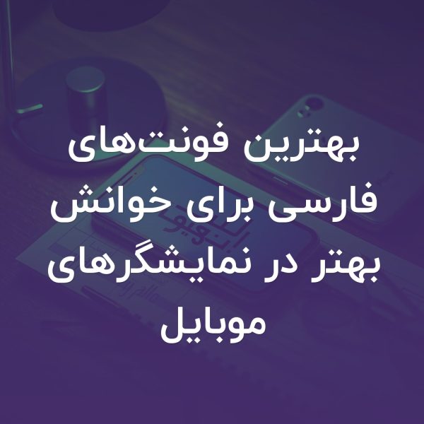 تصویر شاخص بهترین فونت‌های فارسی برای خوانش بهتر در نمایشگرهای موبایل