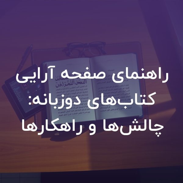 تصویر شاخص راهنمای صفحه آرایی کتاب‌های دوزبانه: چالش‌ها و راهکارها