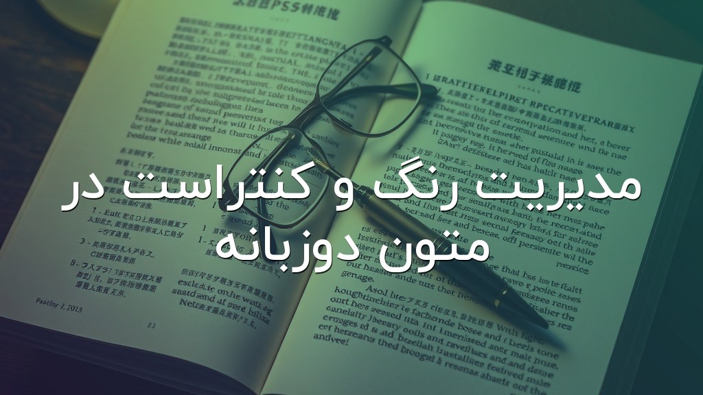 مدیریت رنگ و کنتراست در متون دوزبانه
