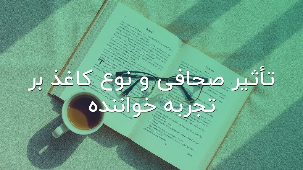 تأثیر صحافی و نوع کاغذ بر تجربه خواننده