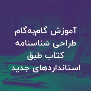 تصویر شاخص آموزش گام‌به‌گام طراحی شناسنامه کتاب طبق استانداردهای جدید