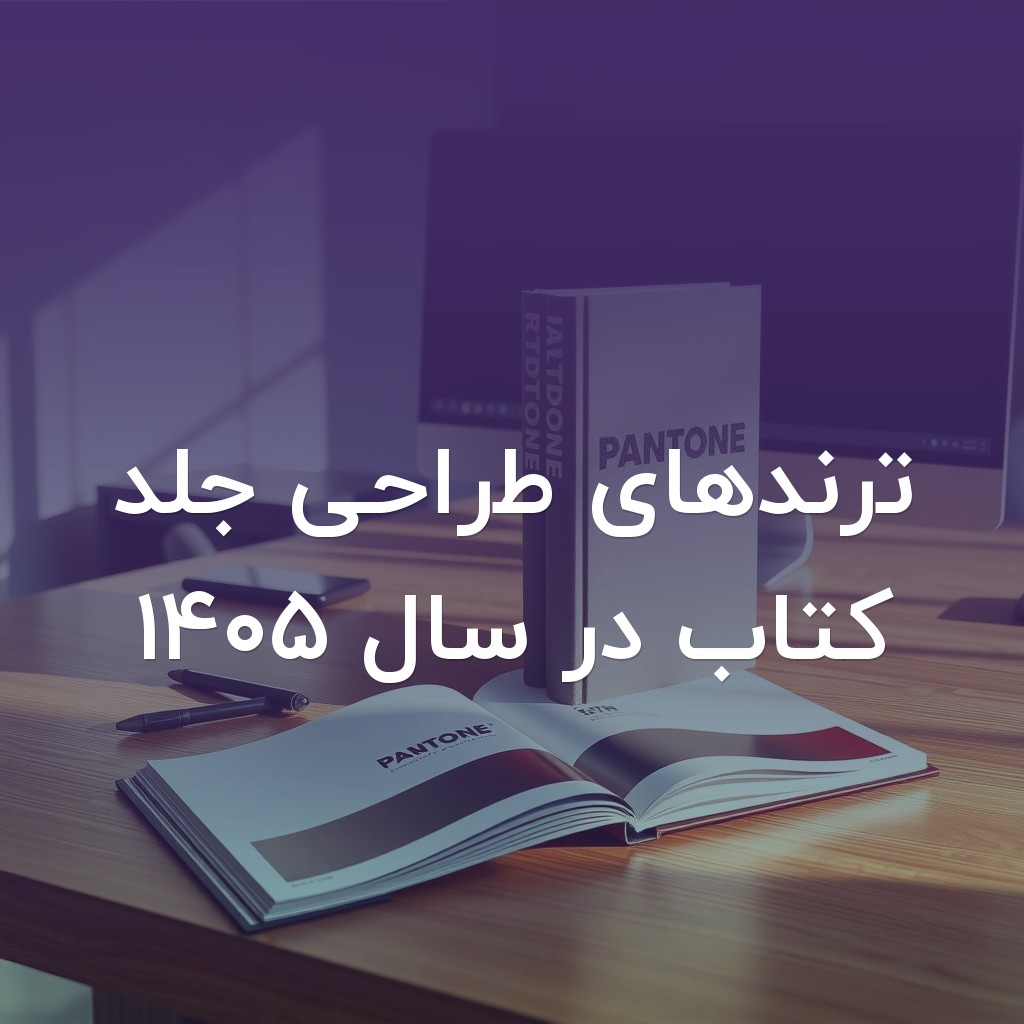 تصویر شاخص ترندهای طراحی جلد کتاب در سال ۱۴۰۵