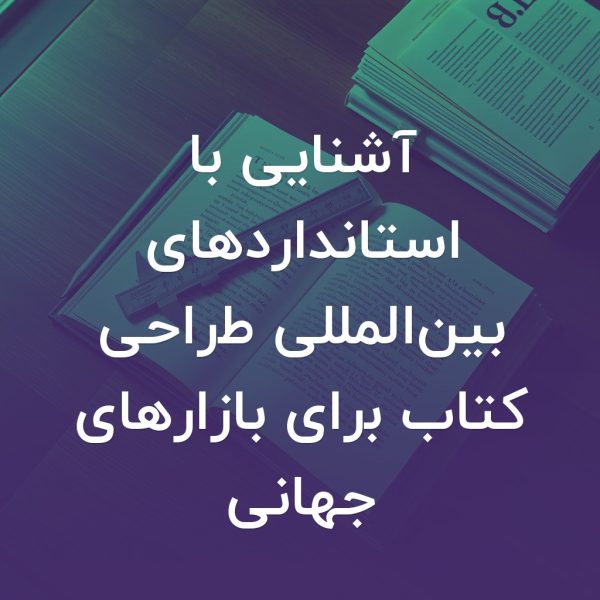 تصویر شاخص آشنایی با استانداردهای بین‌المللی طراحی کتاب برای بازارهای جهانی