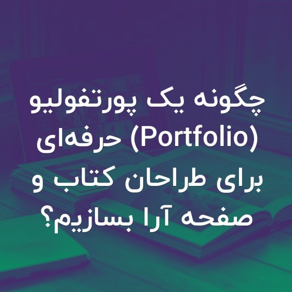 تصویر شاخص چگونه یک پورتفولیو (Portfolio) حرفه‌ای برای طراحان کتاب و صفحه آرا بسازیم؟