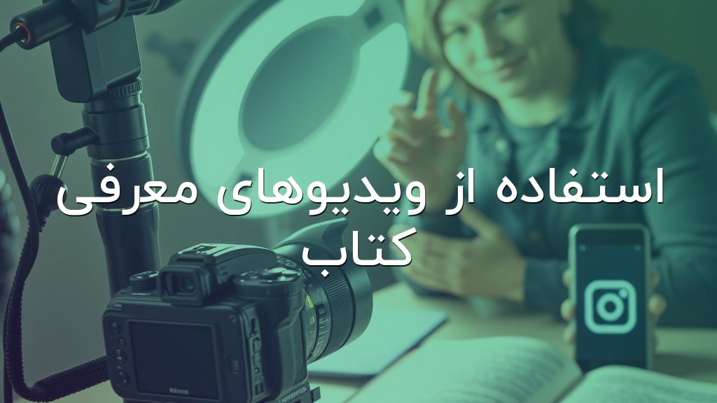 استفاده از ویدیوهای معرفی کتاب