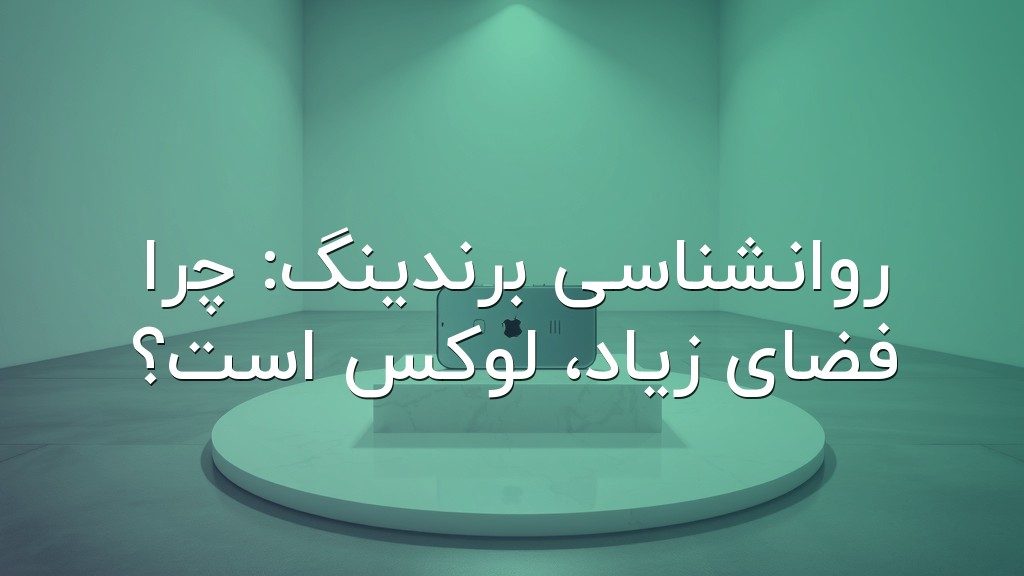 روانشناسی برندینگ: چرا فضای زیاد، لوکس است؟