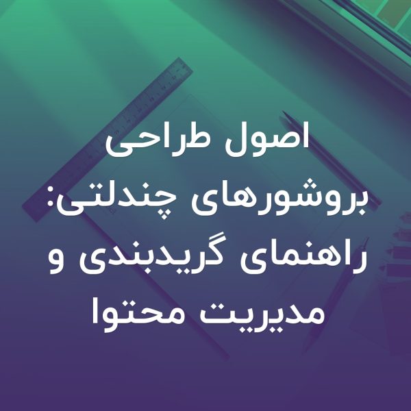 تصویر شاخص اصول طراحی بروشورهای چندلتی: راهنمای گریدبندی و مدیریت محتوا