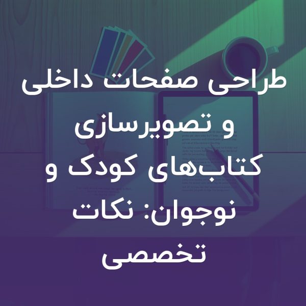 تصویر شاخص طراحی صفحات داخلی و تصویرسازی کتاب‌های کودک و نوجوان: نکات تخصصی