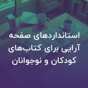 تصویر شاخص استانداردهای صفحه آرایی برای کتاب‌های کودکان و نوجوانان