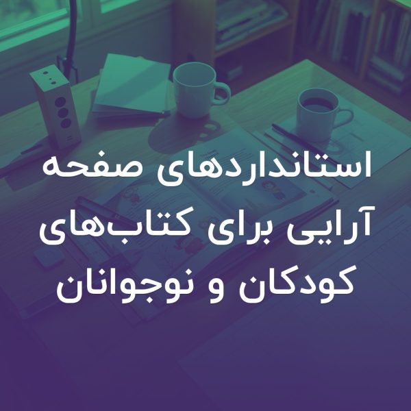 تصویر شاخص استانداردهای صفحه آرایی برای کتاب‌های کودکان و نوجوانان