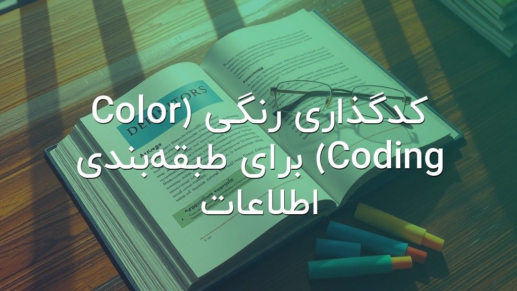 کدگذاری رنگی (Color Coding) برای طبقهبندی اطلاعات