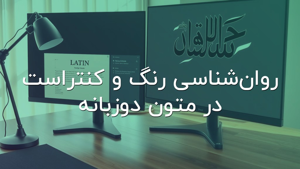 روانشناسی رنگ و کنتراست در متون دوزبانه