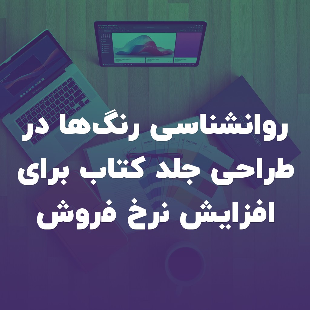 تصویر شاخص روانشناسی رنگها در طراحی جلد کتاب برای افزایش نرخ فروش