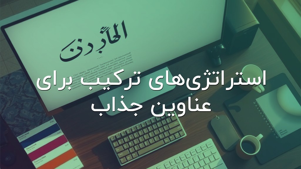 استراتژیهای ترکیب برای عناوین جذاب