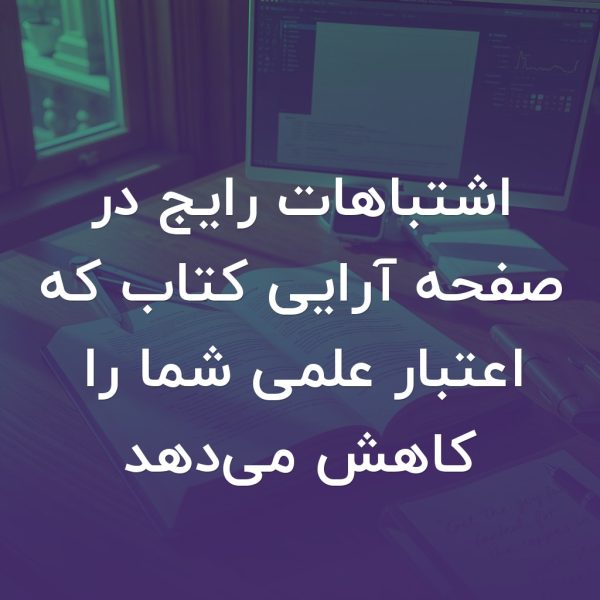 تصویر شاخص اشتباهات رایج در صفحه آرایی کتاب که اعتبار علمی شما را کاهش می‌دهد
