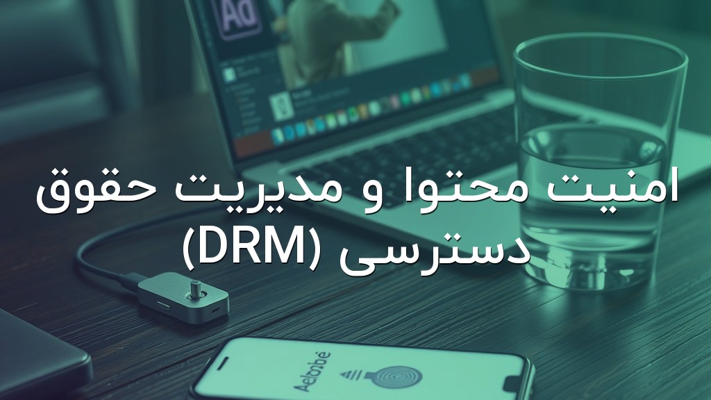 امنیت محتوا و مدیریت حقوق دسترسی (DRM)