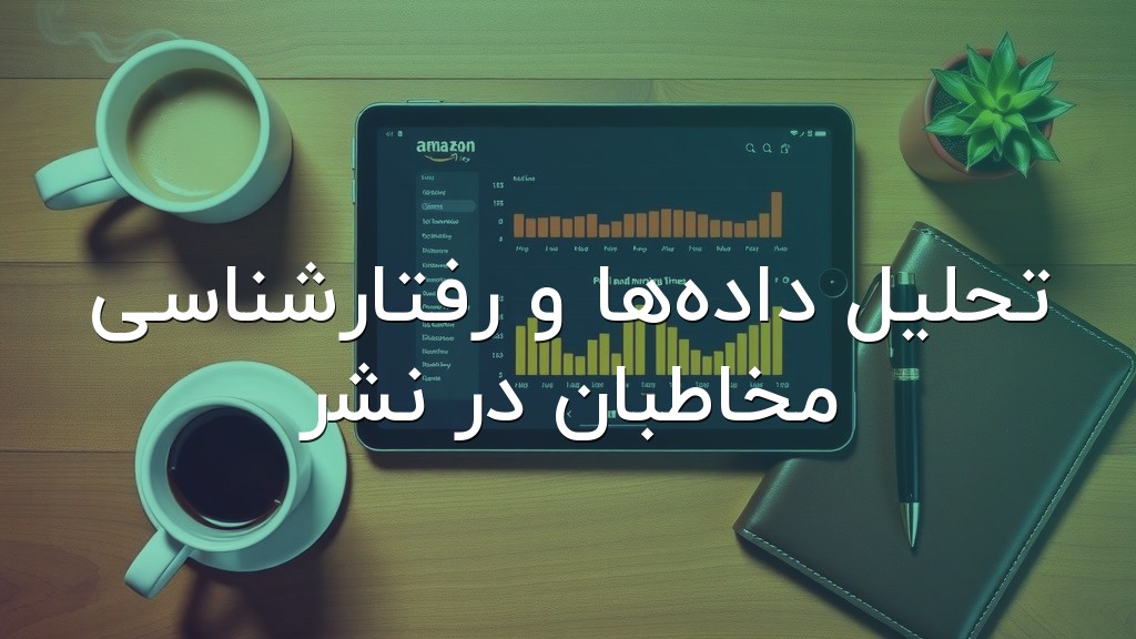 تحلیل دادهها و رفتارشناسی مخاطبان در نشر