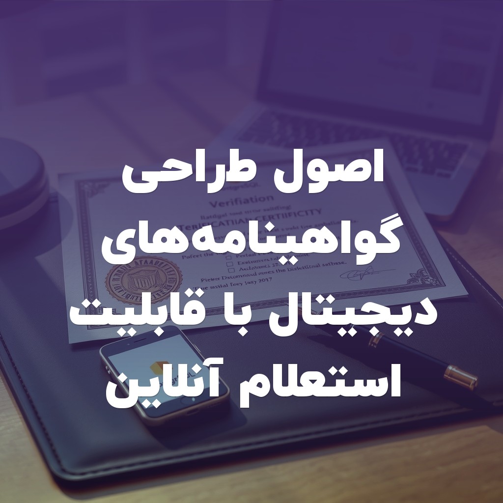 تصویر شاخص اصول طراحی گواهینامههای دیجیتال با قابلیت استعلام آنلاین