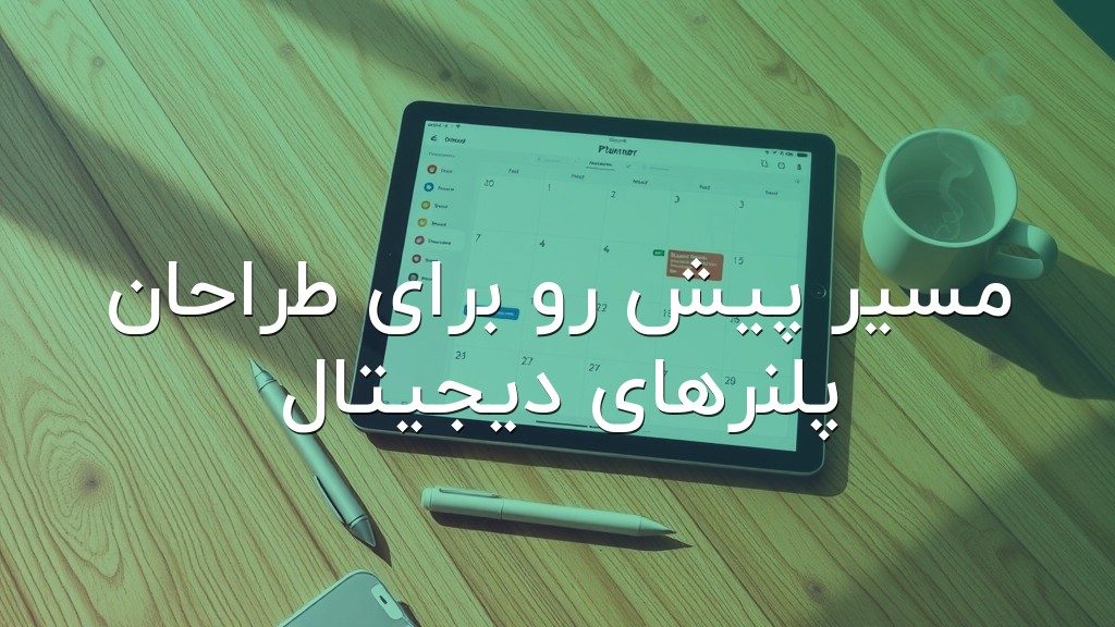 مسیر پیش رو برای طراحان پلنرهای دیجیتال