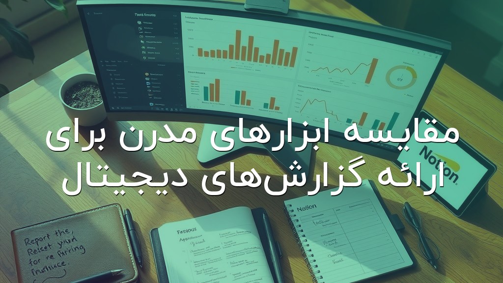 مقایسه ابزارهای مدرن برای ارائه گزارشهای دیجیتال