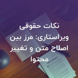 تصویر شاخص نکات حقوقی ویراستاری: مرز بین اصلاح متن و تغییر محتوا