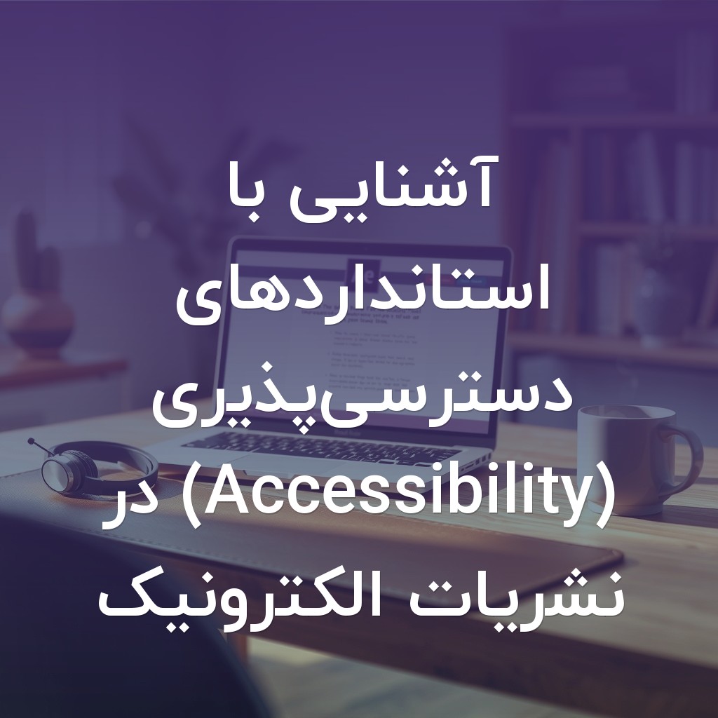 تصویر شاخص آشنایی با استانداردهای دسترسیپذیری (Accessibility) در نشریات الکترونیک