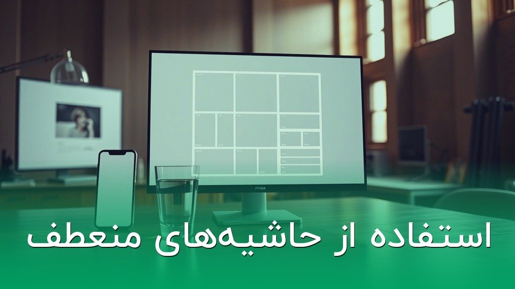 استفاده از حاشیههای منعطف