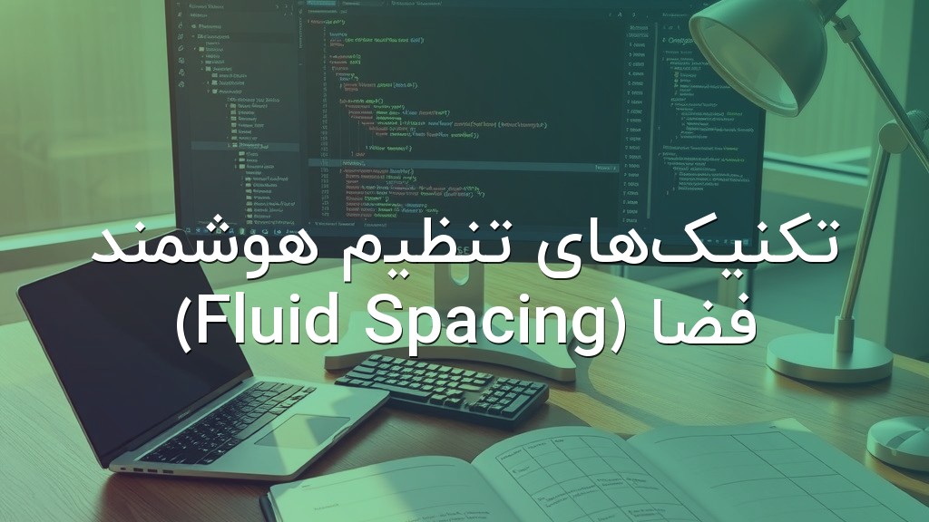 تکنیکهای تنظیم هوشمند فضا (Fluid Spacing)