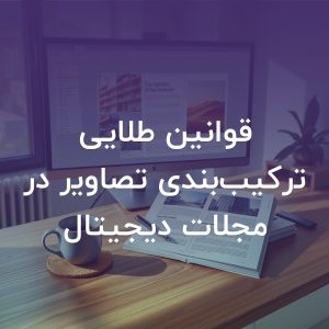 تصویر شاخص قوانین طلایی ترکیب‌بندی تصاویر در مجلات دیجیتال
