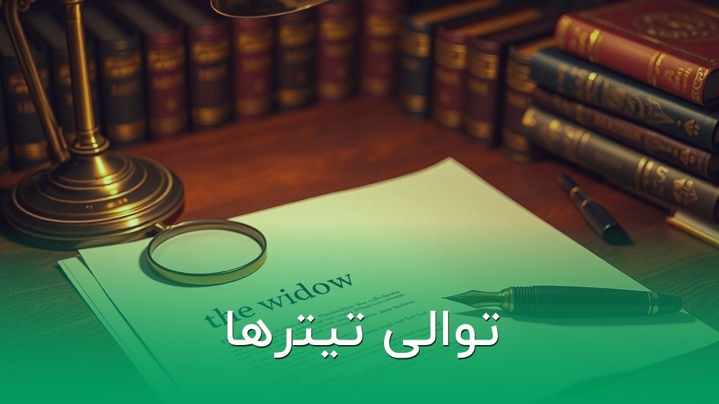توالی تیترها