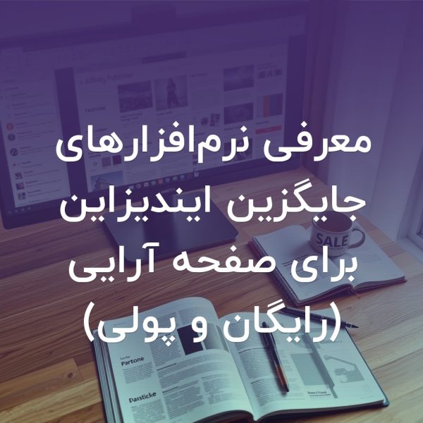 تصویر شاخص معرفی نرم‌افزارهای جایگزین ایندیزاین برای صفحه آرایی (رایگان و پولی)