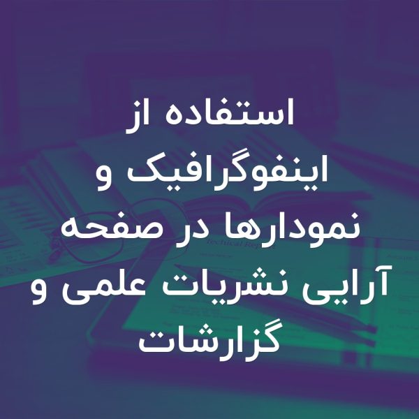 تصویر شاخص استفاده از اینفوگرافیک و نمودارها در صفحه آرایی نشریات علمی و گزارشات