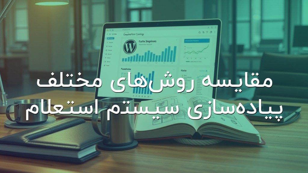 مقایسه روشهای مختلف پیادهسازی سیستم استعلام