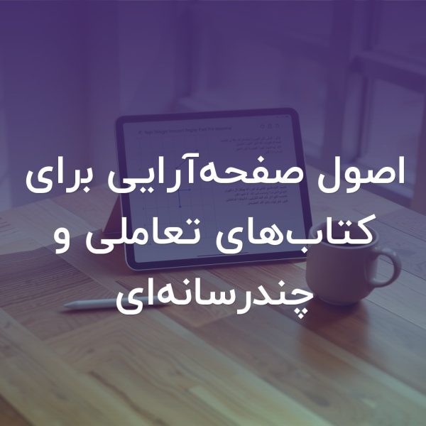 تصویر شاخص اصول صفحه‌آرایی برای کتاب‌های تعاملی و چندرسانه‌ای