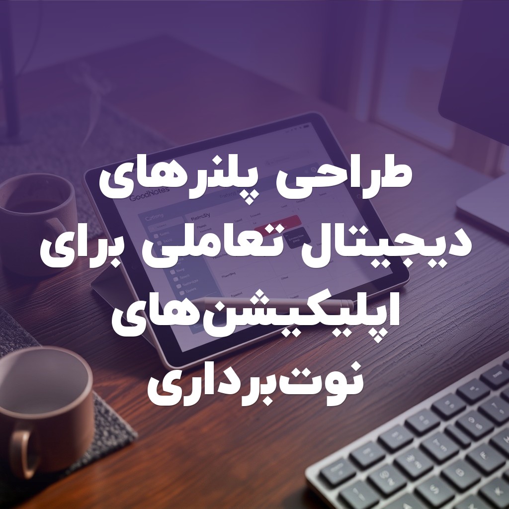 تصویر شاخص طراحی پلنرهای دیجیتال تعاملی برای اپلیکیشنهای نوتبرداری