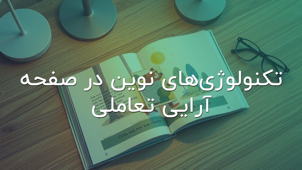 تکنولوژیهای نوین در صفحه آرایی تعاملی