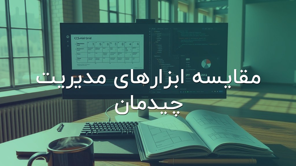 مقایسه ابزارهای مدیریت چیدمان