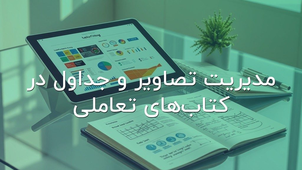 مدیریت تصاویر و جداول در کتابهای تعاملی