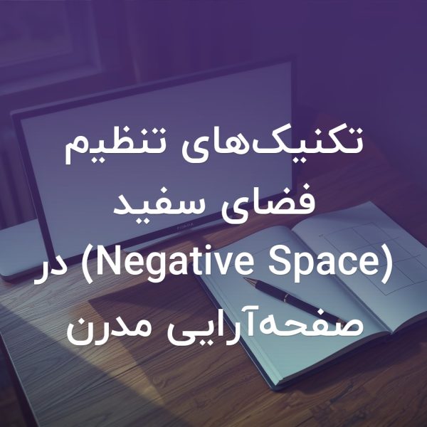 تصویر شاخص تکنیک‌های تنظیم فضای سفید (Negative Space) در صفحه‌آرایی مدرن