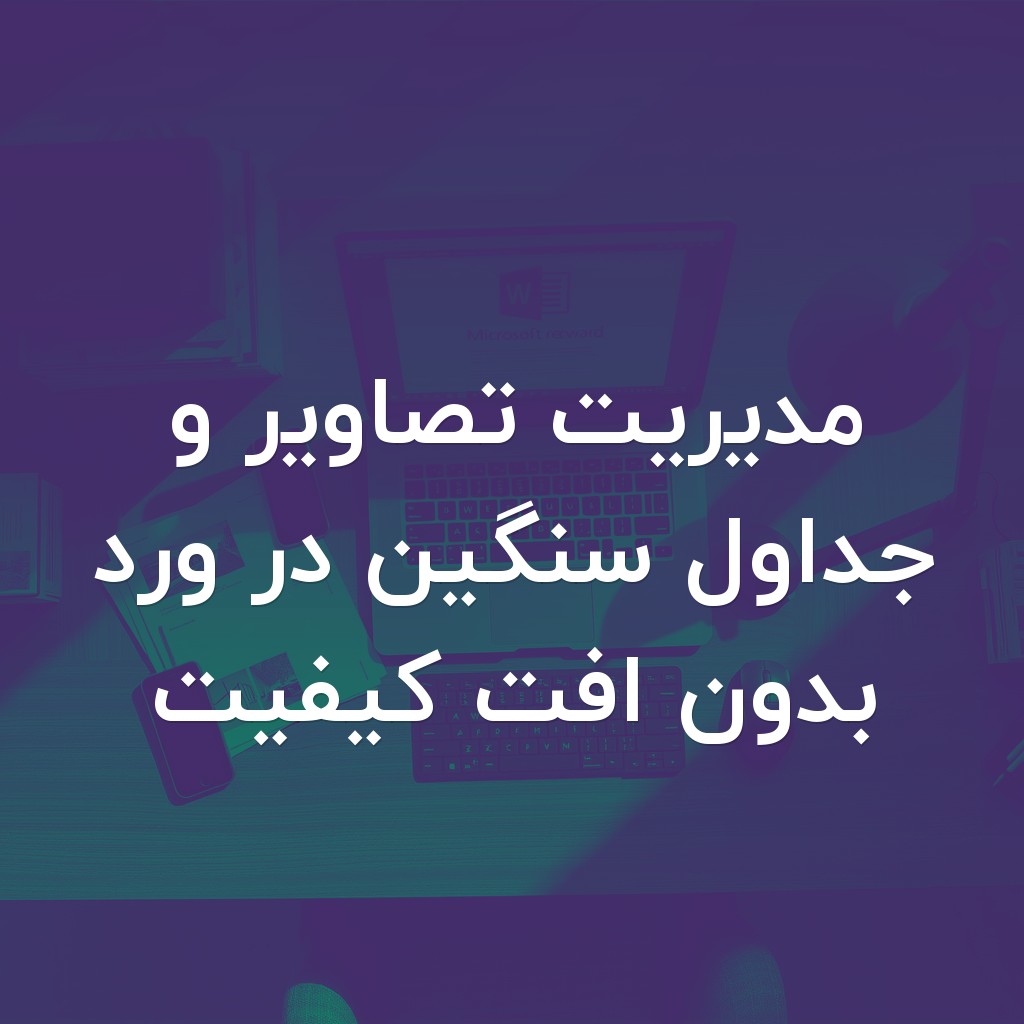 تصویر شاخص مدیریت تصاویر و جداول سنگین در ورد بدون افت کیفیت