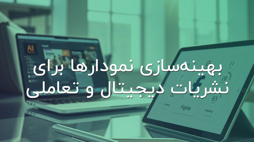 بهینهسازی نمودارها برای نشریات دیجیتال و تعاملی