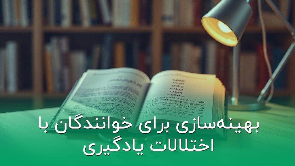 بهینهسازی برای خوانندگان با اختلالات یادگیری