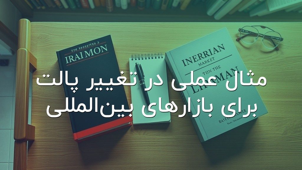 مثال عملی در تغییر پالت برای بازارهای بینالمللی