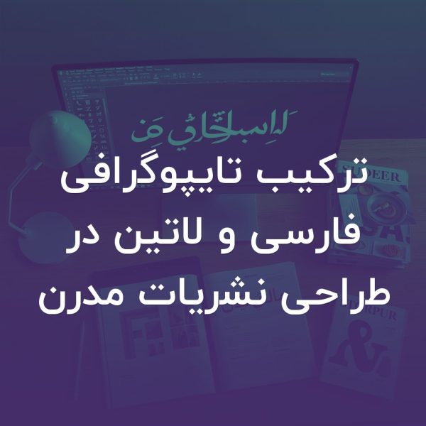 تصویر شاخص ترکیب تایپوگرافی فارسی و لاتین در طراحی نشریات مدرن