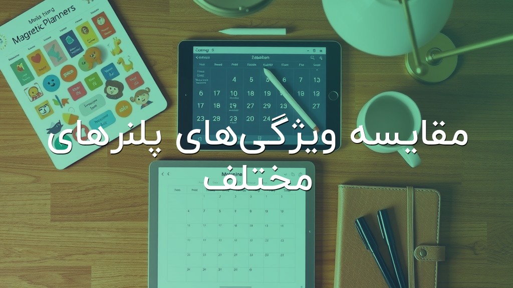 مقایسه ویژگیهای پلنرهای مختلف