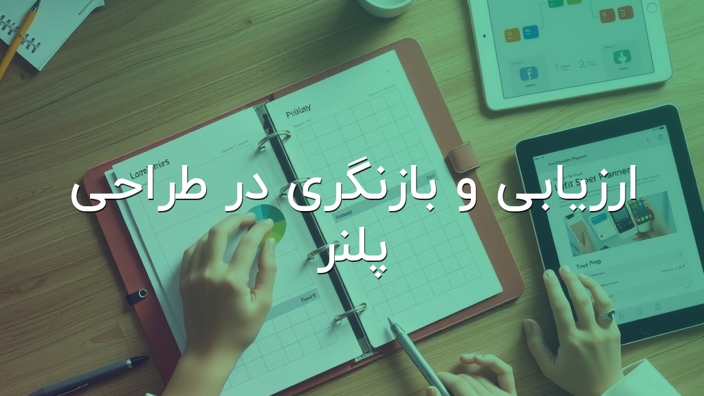 ارزیابی و بازنگری در طراحی پلنر