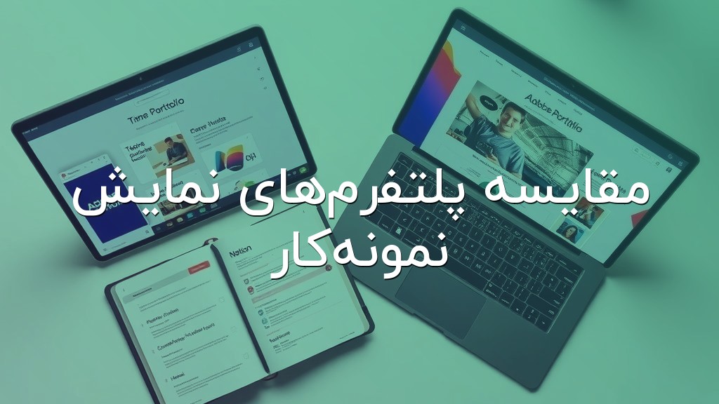 مقایسه پلتفرمهای نمایش نمونهکار